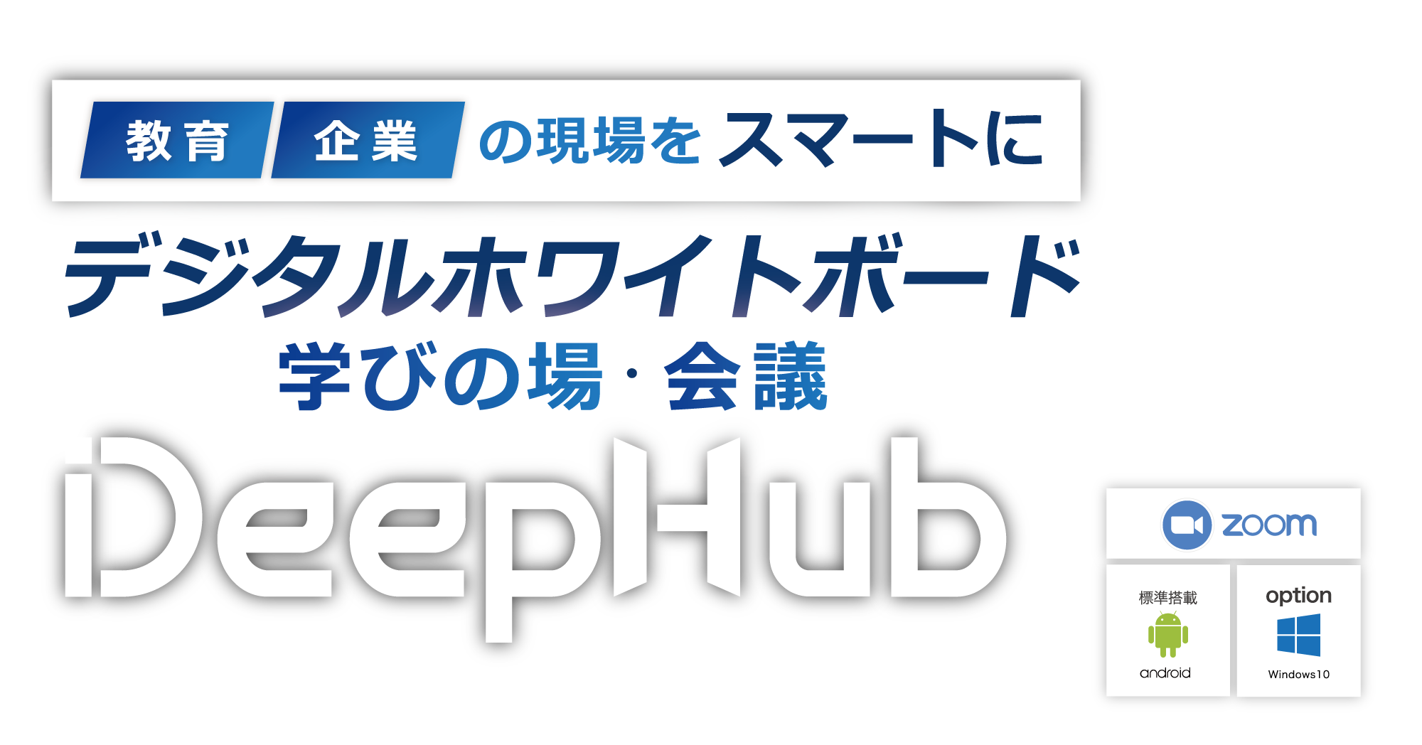 DeepHub デジタルホワイトボード (電子黒板)